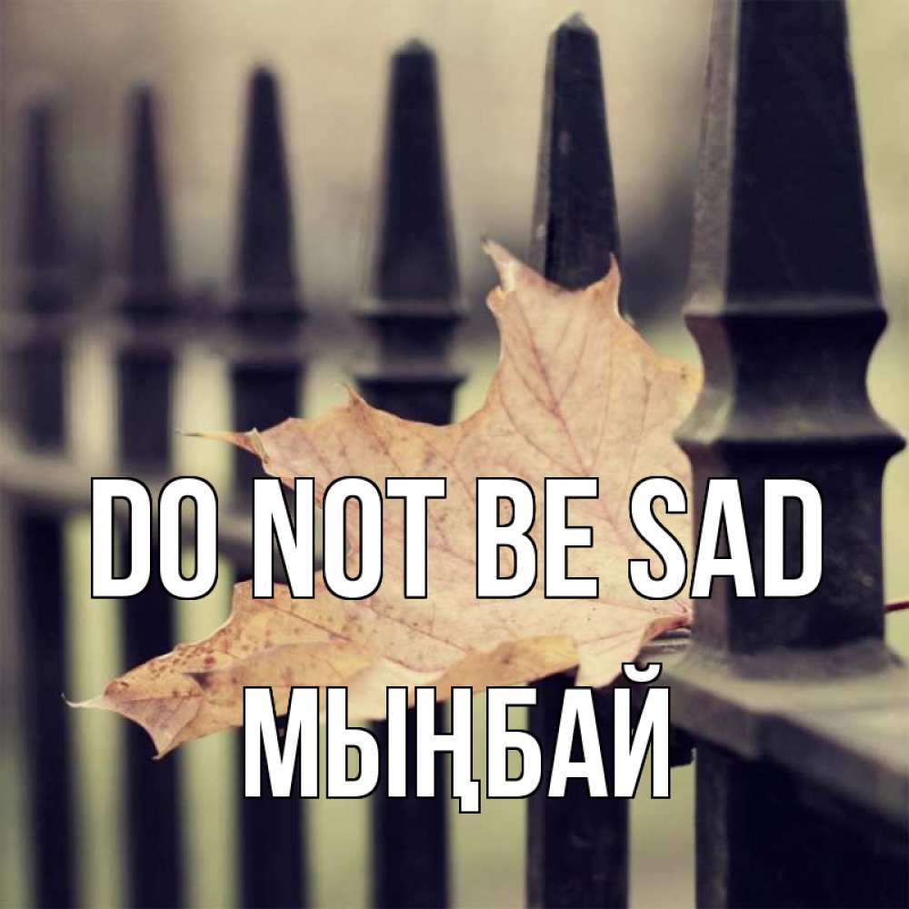 Greetings card с именем, МЫҢБАЙ Do not be sad лист клена Greetings with text for free download 