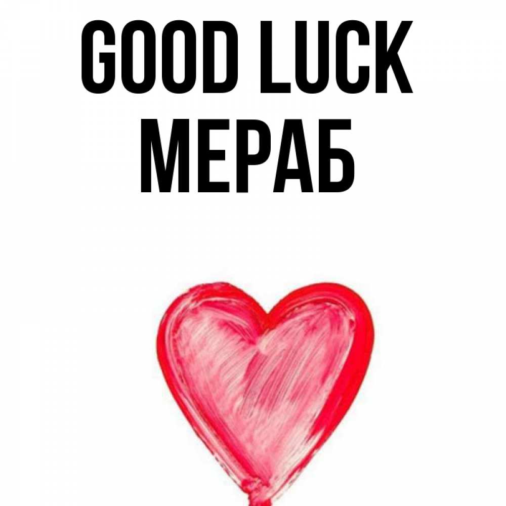 Greetings card с именем, Мераб Good luck рисунок маркером Greetings with text for free download 
