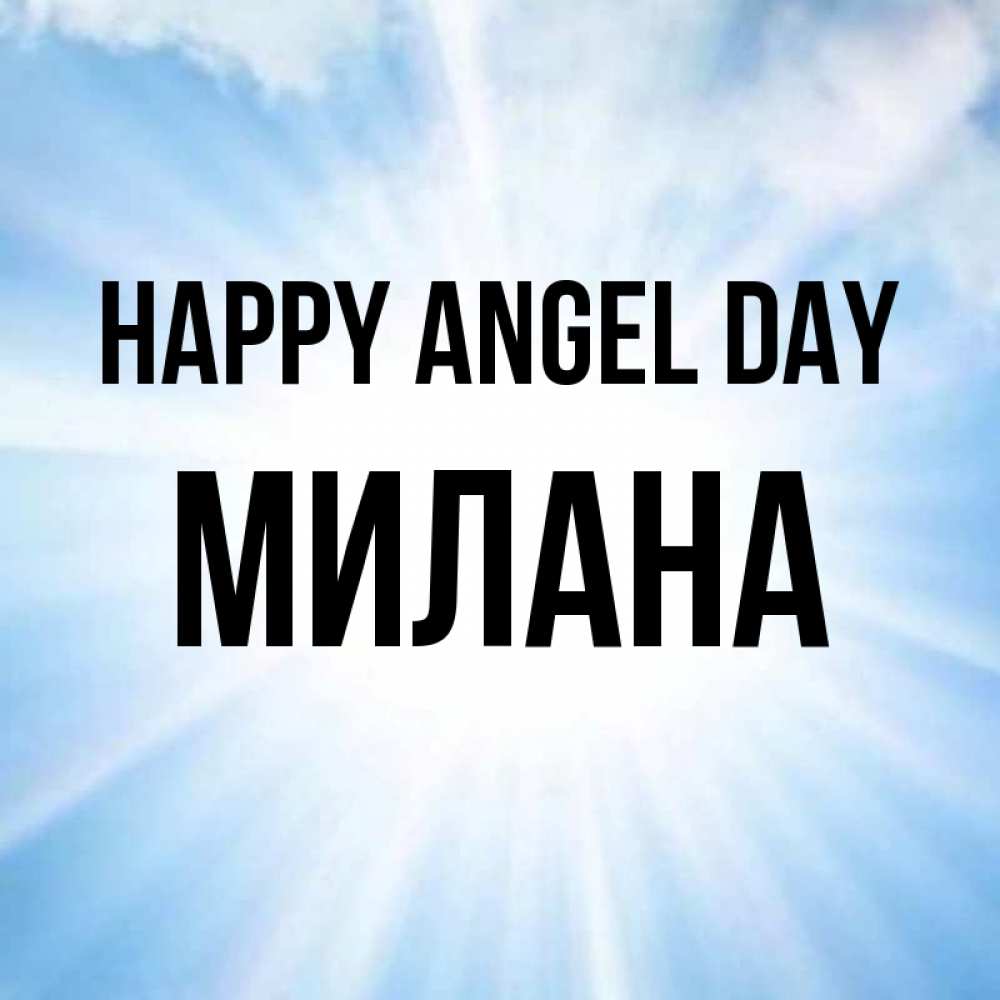 Greetings card с именем, Милана happy angel day свет небесный Greetings with text for free download 