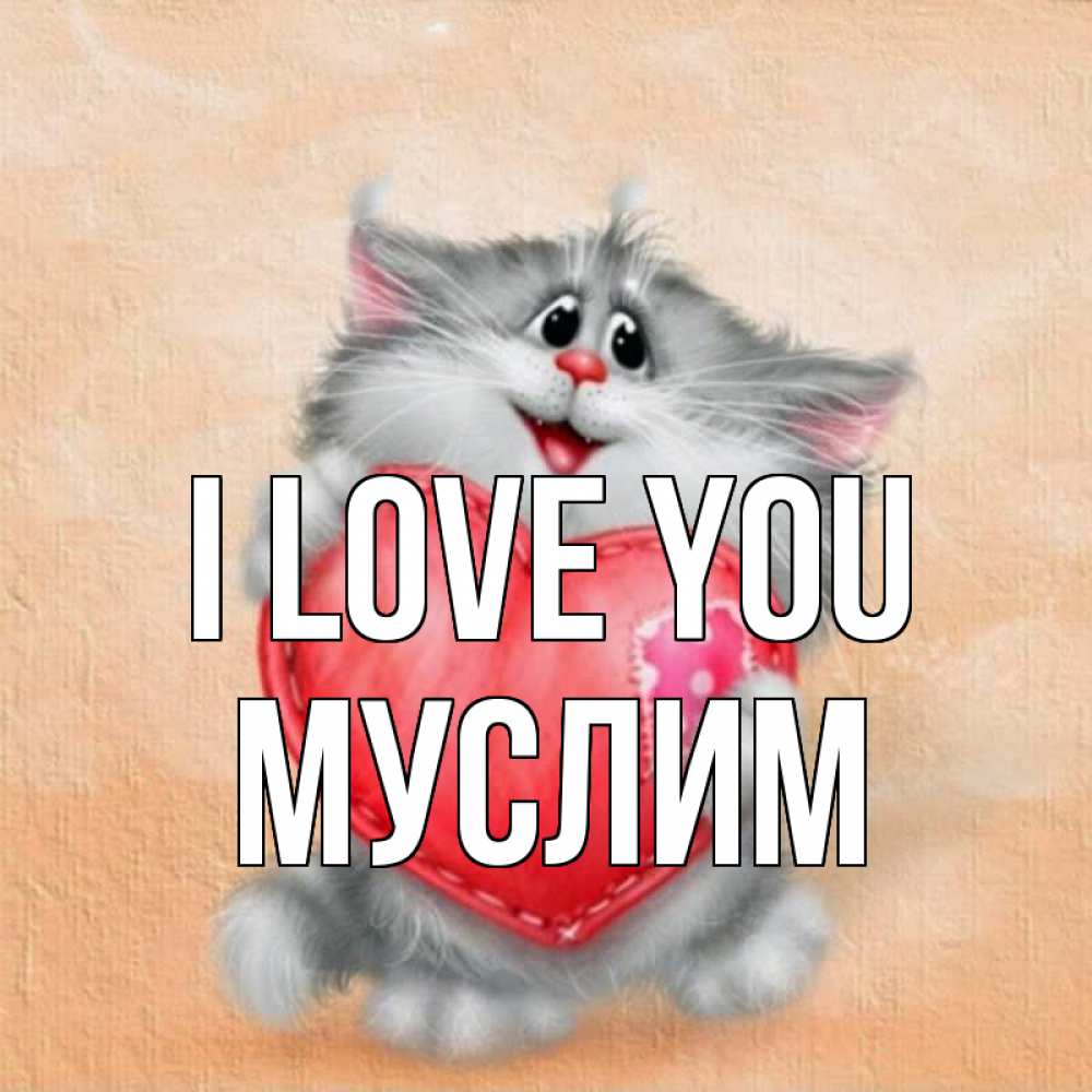 Greetings card с именем, Муслим I love you сердце с заплаткой Greetings with text for free download 