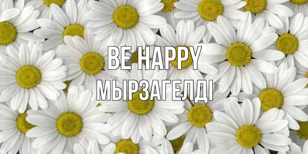 Greetings card с именем, Мырзагелді Be happy поляна ромашек Greetings with text for free download 