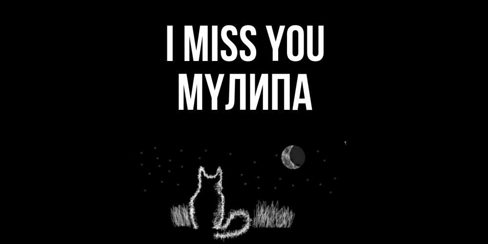 Greetings card с именем, МҮЛИПА I miss you кот Greetings with text for free download 