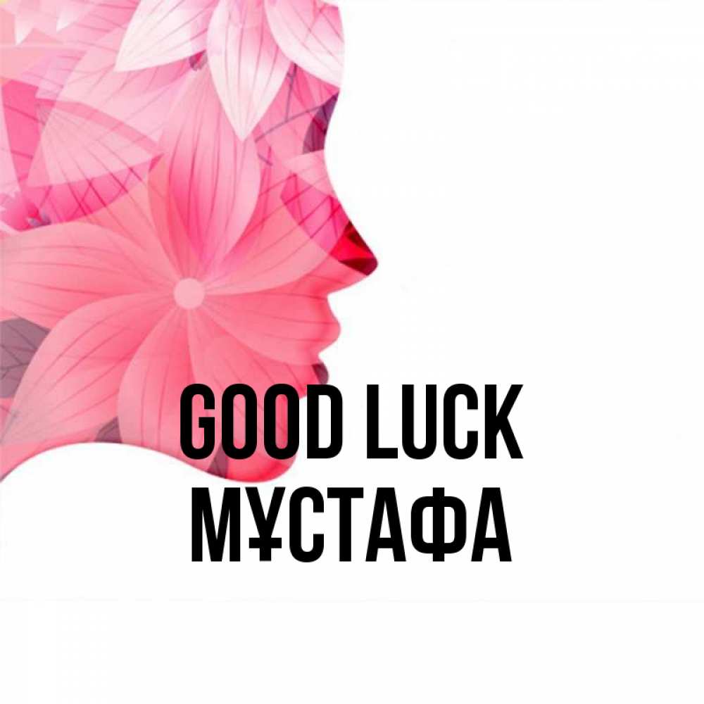 Greetings card с именем, МҰСТАФА Good luck на удачу Greetings with text for free download 
