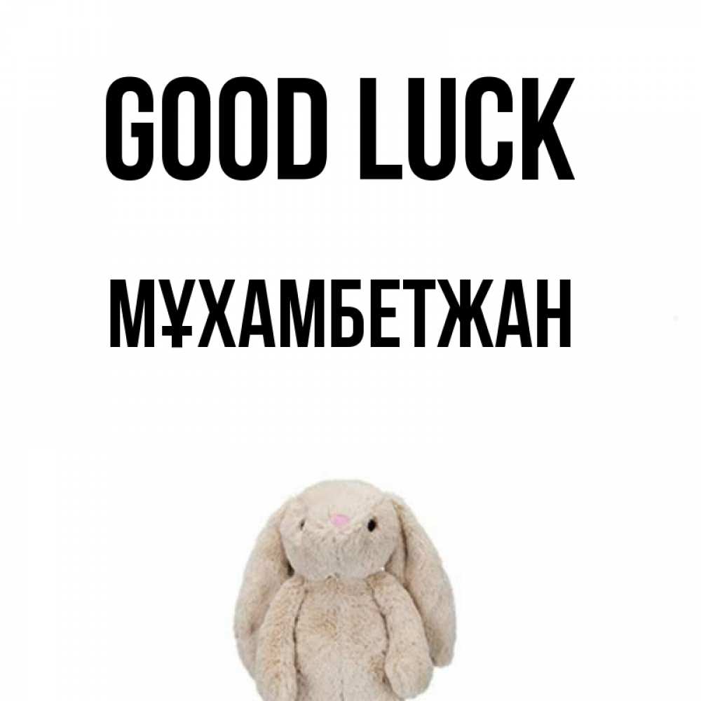 Greetings card с именем, МҰХАМБЕТЖАН Good luck сайт создаватель открыток Greetings with text for free download 