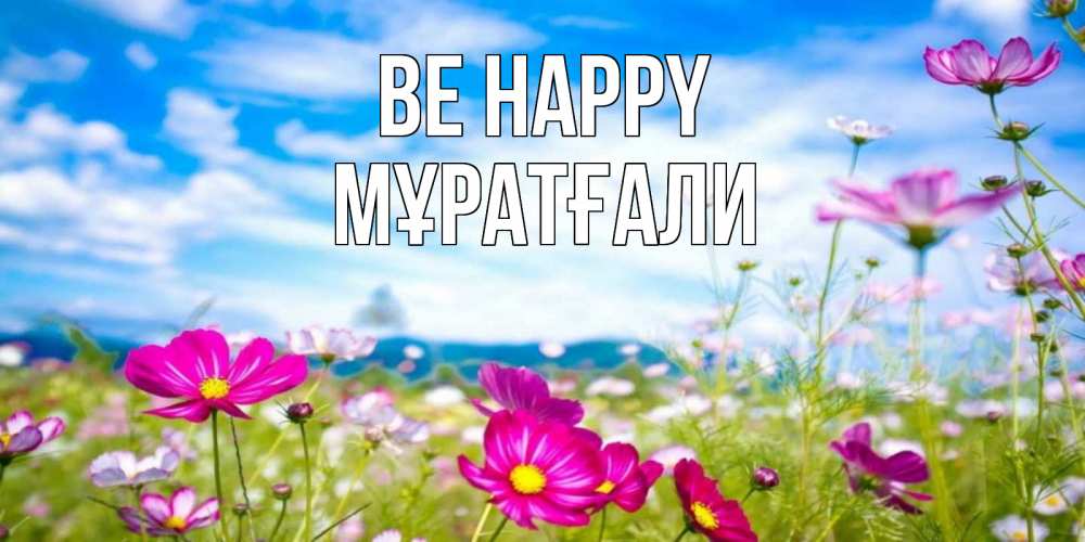Greetings card с именем, Мұратғали Be happy поле цветов Greetings with text for free download 