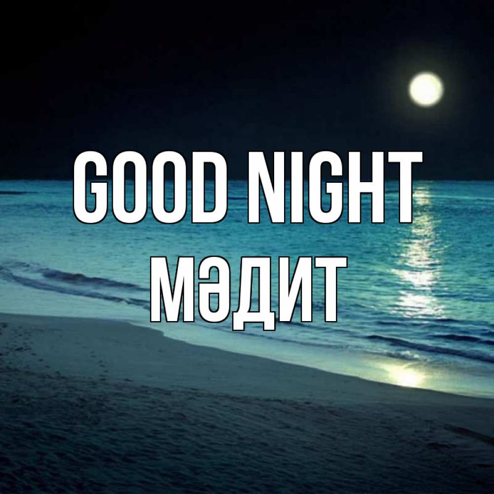 Greetings card с именем, МӘДИТ Good night нежное море ночью Greetings with text for free download 