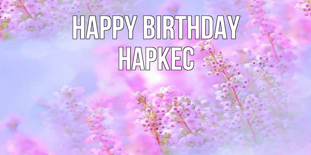 Greetings card с именем, НАРКЕС Happy Birthday красивая открытка с мелкими цветами Greetings with text for free download 
