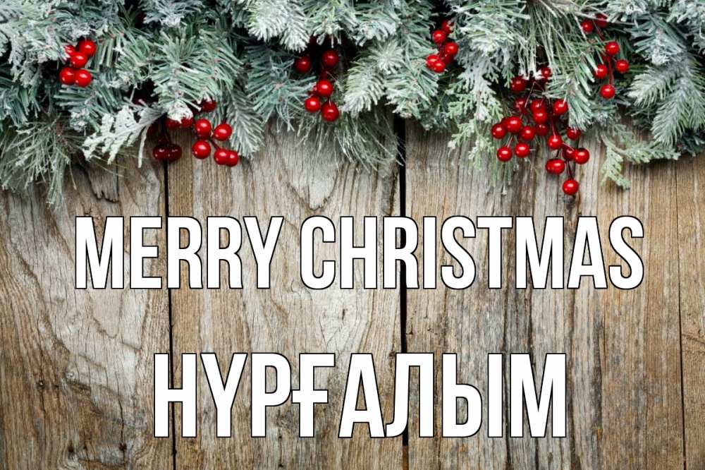 Greetings card с именем, НҮРҒАЛЫМ Merry Christmas с рождеством Greetings with text for free download 