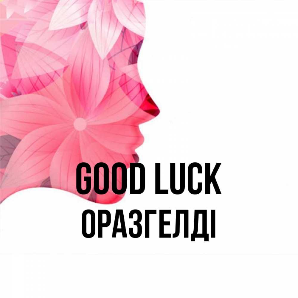 Greetings card с именем, ОРАЗГЕЛДІ Good luck на удачу Greetings with text for free download 