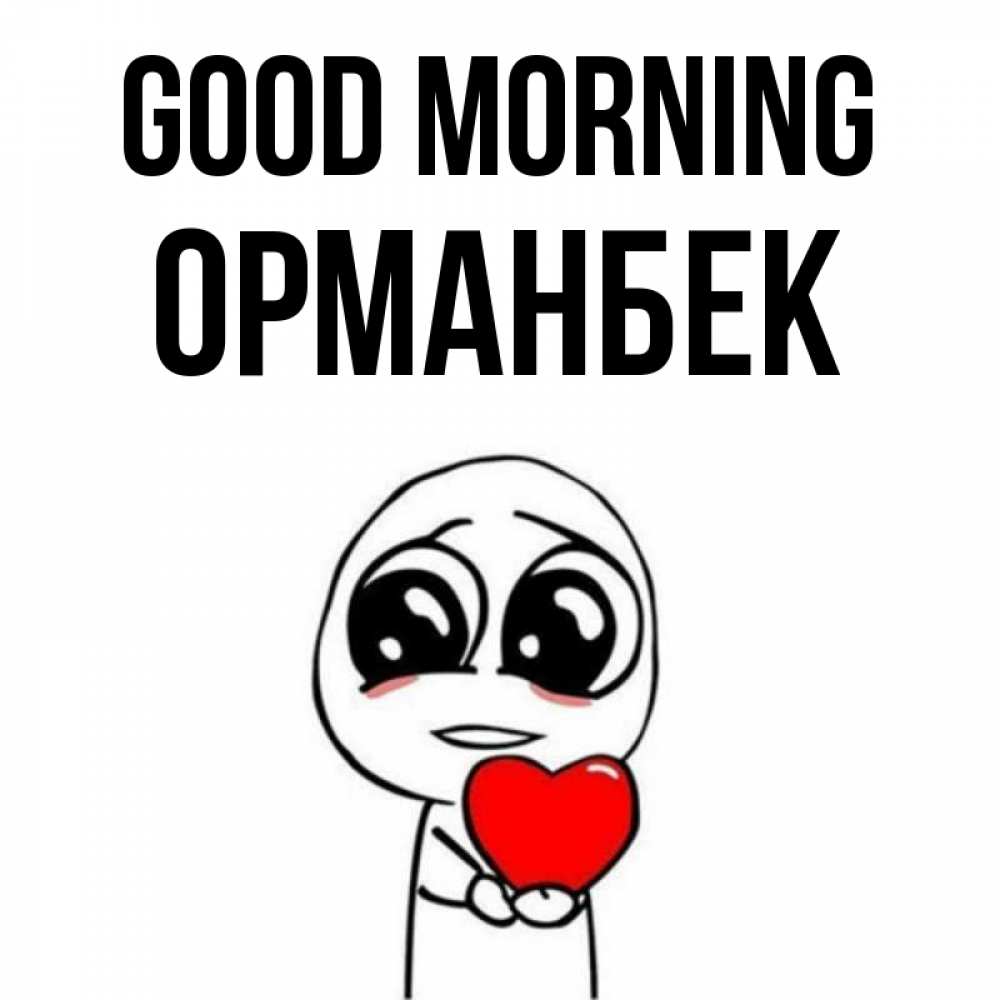 Greetings card с именем, ОРМАНБЕК Good morning позитивные открытки Greetings with text for free download 