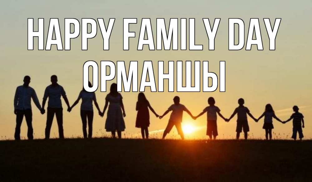 Greetings card с именем, ОРМАНШЫ happy family day дети, родители Greetings with text for free download 