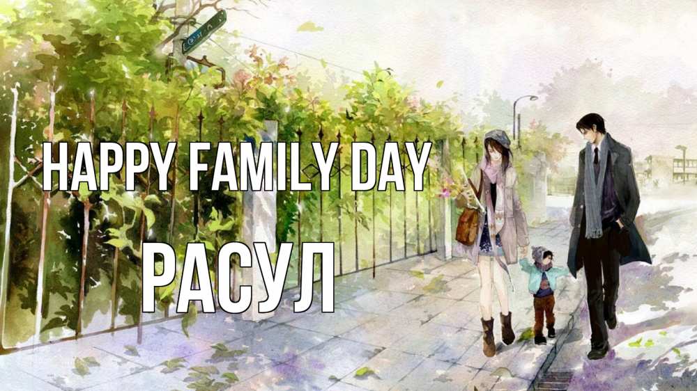 Greetings card с именем, РАСУЛ happy family day с днем семьи Greetings with text for free download 