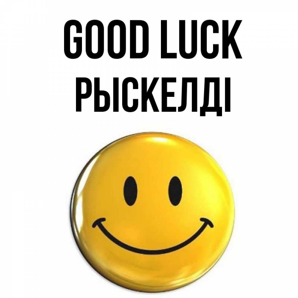 Greetings card с именем, РЫСКЕЛДІ Good luck для поднятия настроения открытки на каждый день Greetings with text for free download 