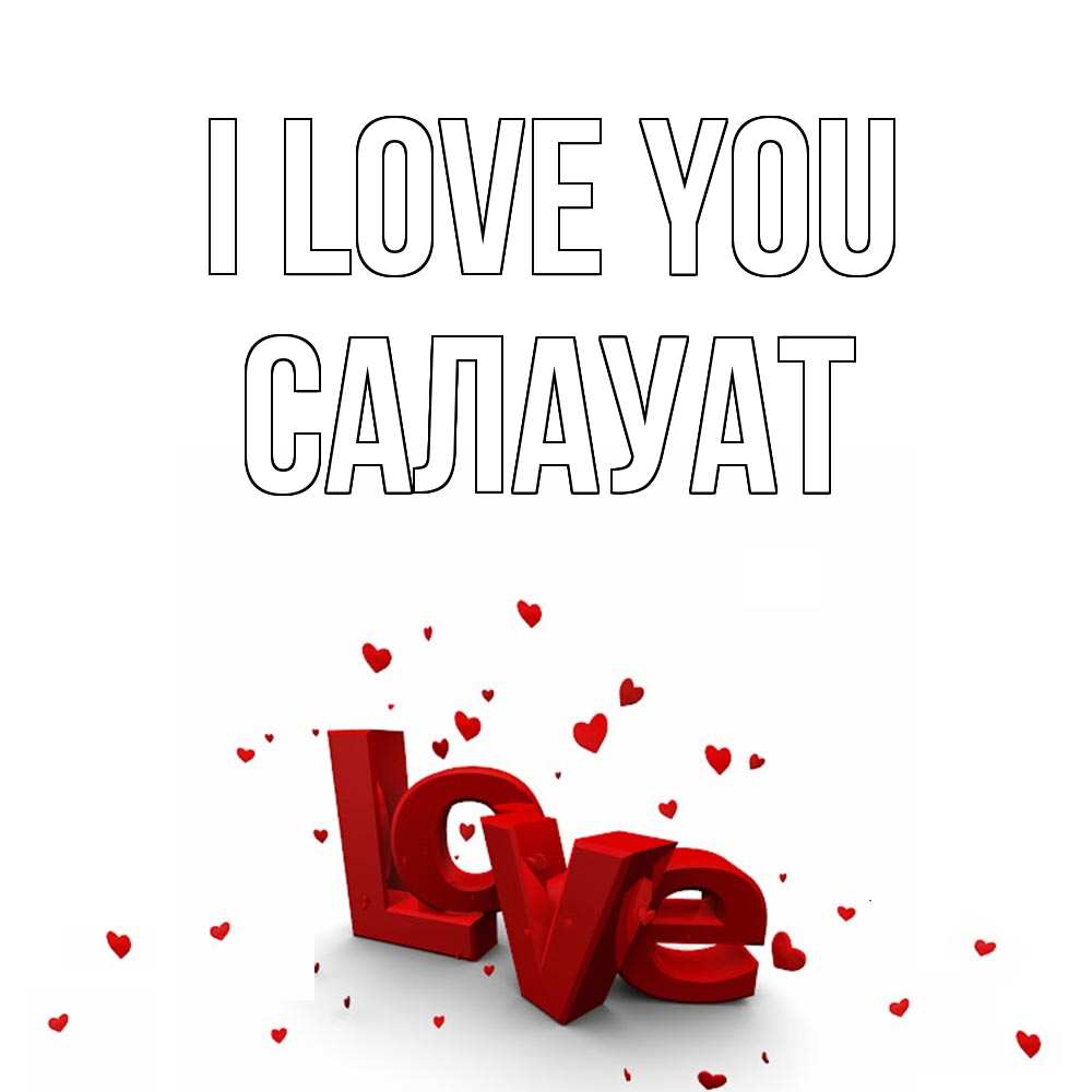 Greetings card с именем, САЛАУАТ I love you love Greetings with text for free download 