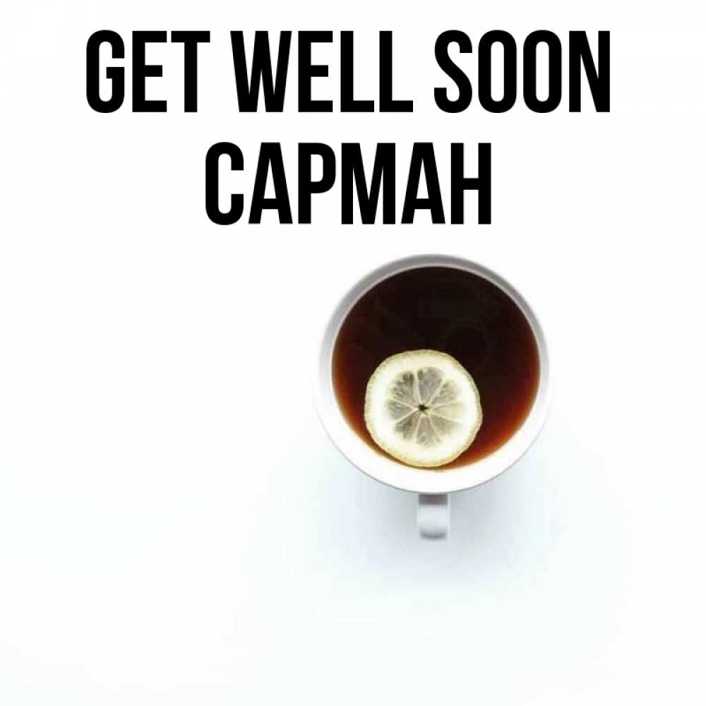 Greetings card с именем, САРМАН Get well soon простая открытка Greetings with text for free download 