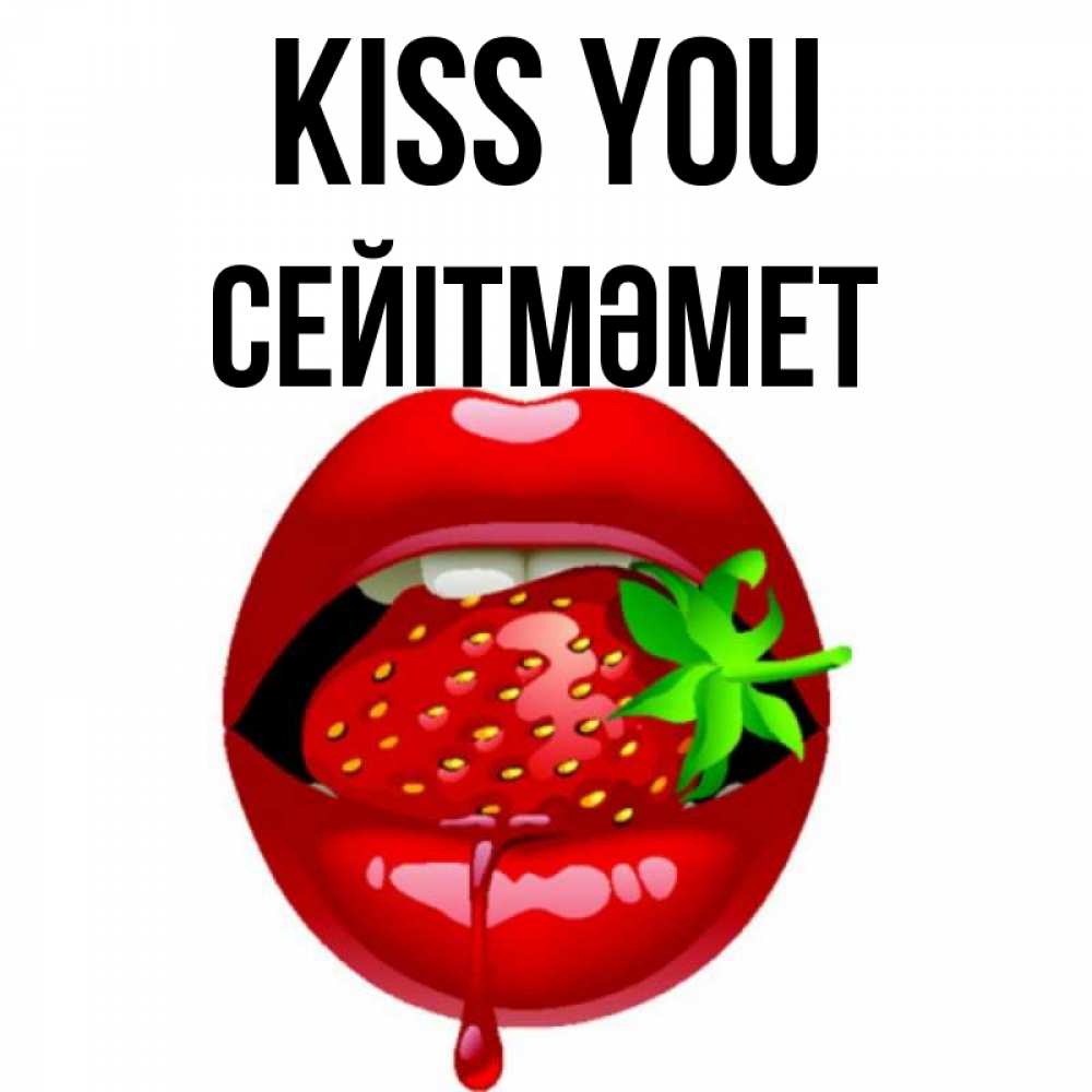 Greetings card с именем, СЕЙІТМӘМЕТ Kiss you открытки с поцелуями Greetings with text for free download 
