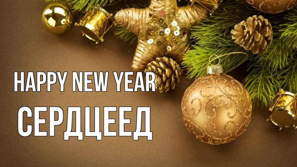 Greetings card с именем, Сердцеед Happy New Year новый год Greetings with text for free download 