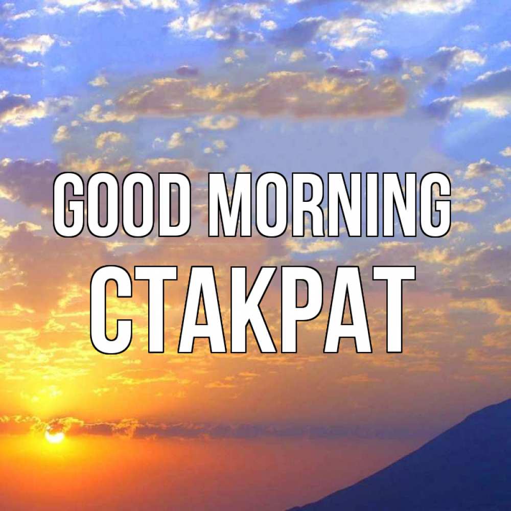 Greetings card с именем, Стакрат Good morning облака и солнце Greetings with text for free download 
