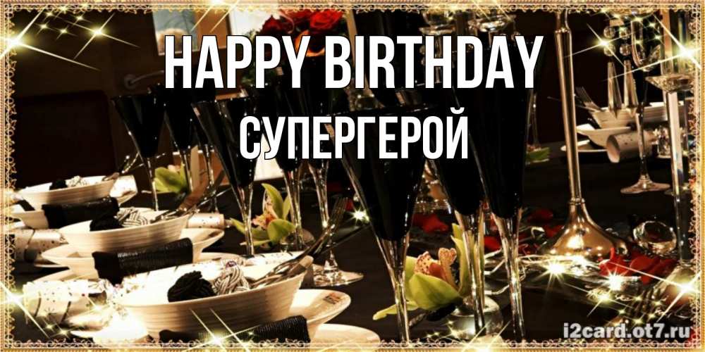 Greetings card с именем, Супергерой Happy Birthday пожелания на день рождения с столом полным еды Greetings with text for free download 