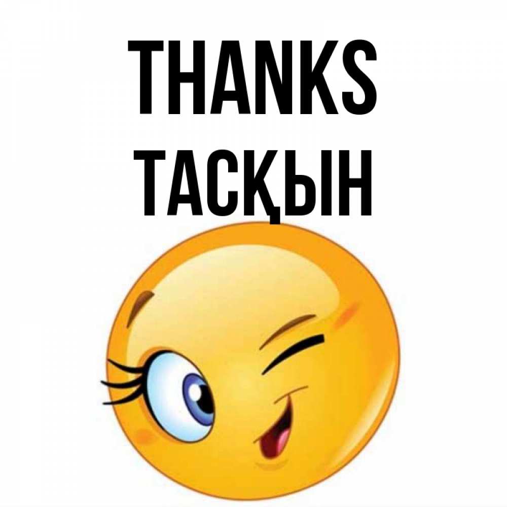Greetings card с именем, ТАСҚЫН Thanks открытка с подмигивающим смайлом Greetings with text for free download 