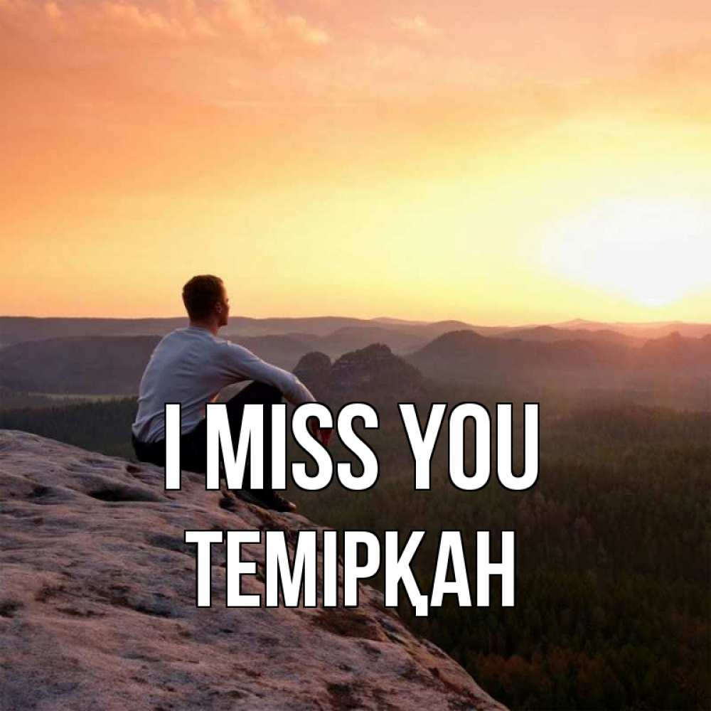 Greetings card с именем, ТЕМІРҚАН I miss you открытка про скучашки 1 Greetings with text for free download 