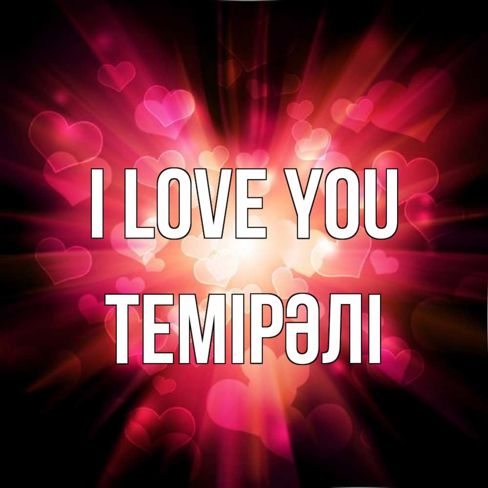 Greetings card с именем, ТЕМІРӘЛІ I love you рамочка 1 Greetings with text for free download 