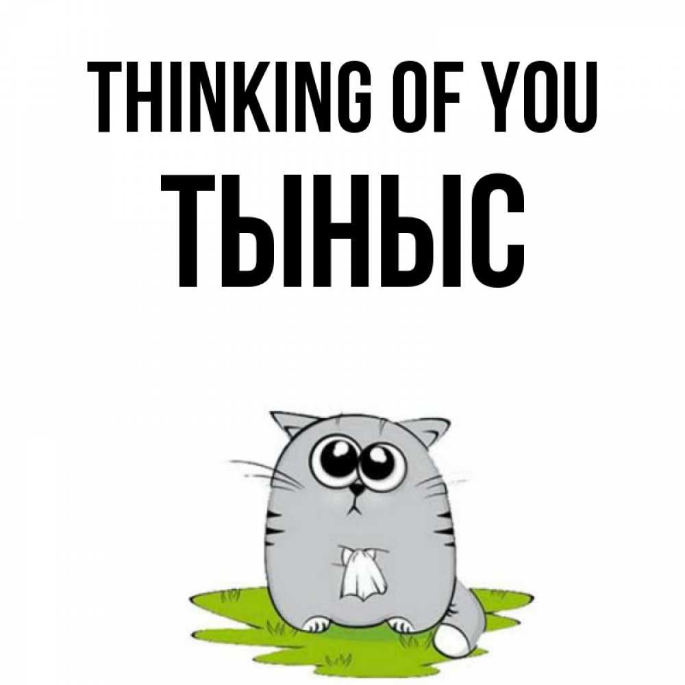 Greetings card с именем, ТЫНЫС Thinking of you тоска с платочком Greetings with text for free download 