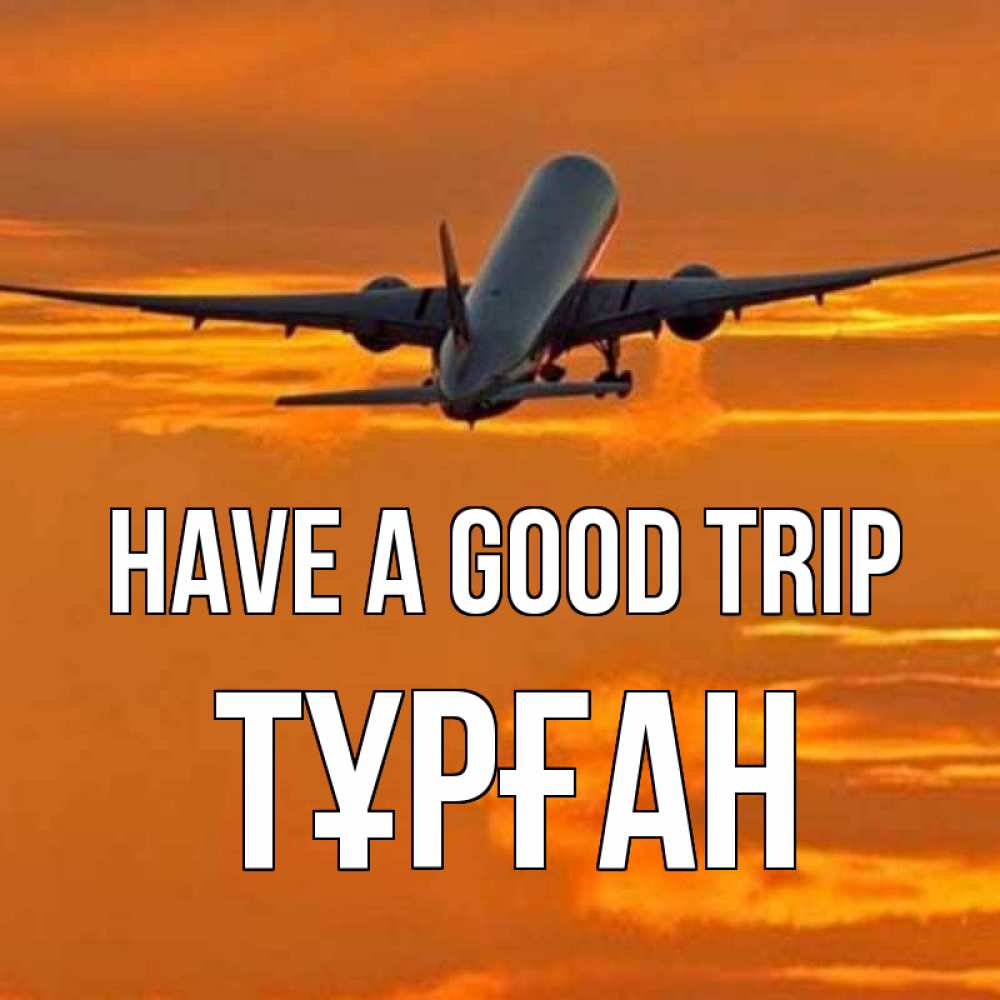 Greetings card с именем, ТҰРҒАН Have a good trip оранжевое небо Greetings with text for free download 