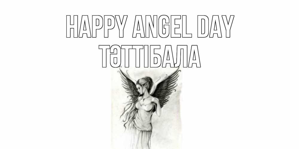 Greetings card с именем, ТӘТТІБАЛА happy angel day С днем Ангела, поздравления ко дню ангела Greetings with text for free download 
