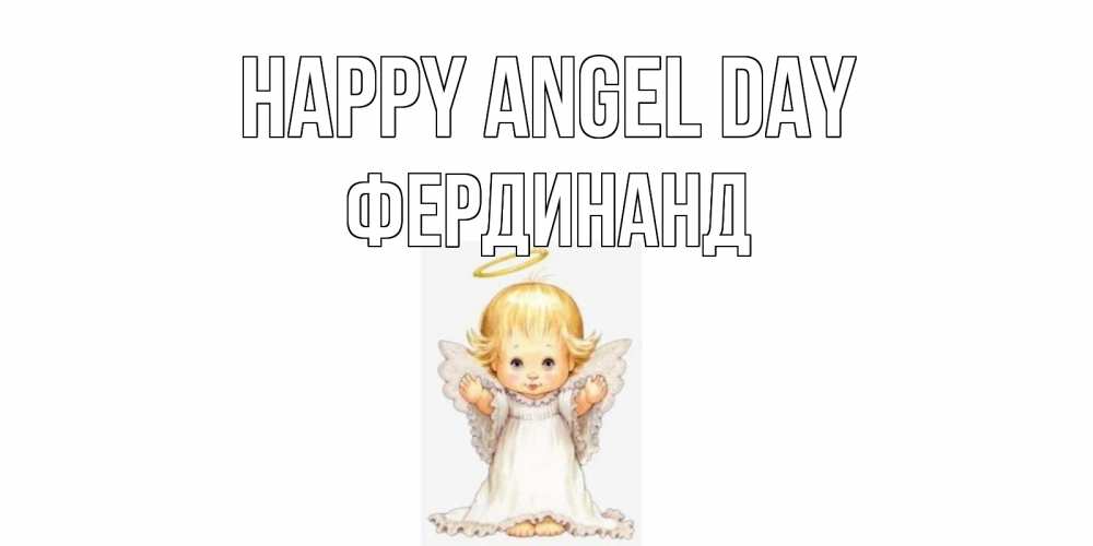 Greetings card с именем, Фердинанд happy angel day ангелочек, нимб Greetings with text for free download 