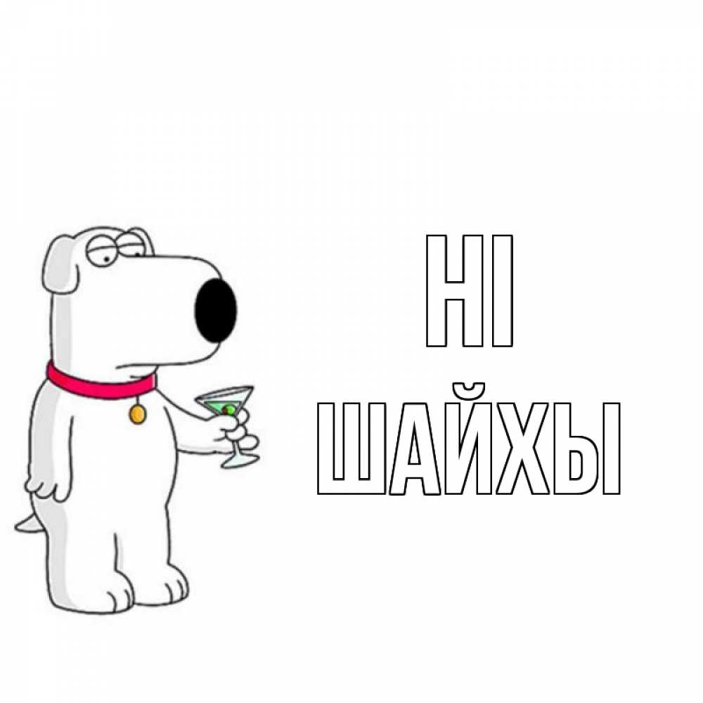 Greetings card с именем, ШАЙХЫ Hi собака и коктейль Greetings with text for free download 