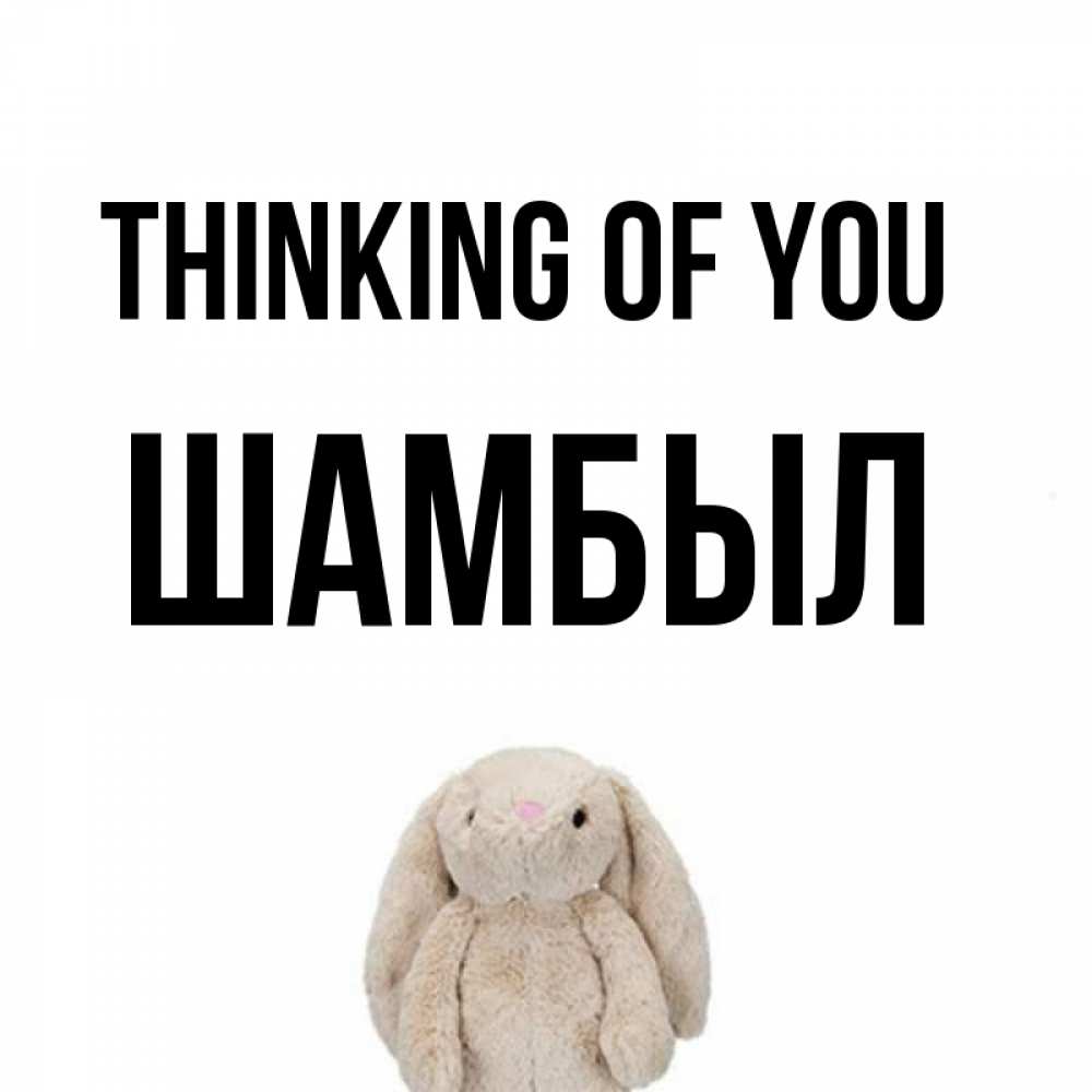 Greetings card с именем, ШАМБЫЛ Thinking of you открытки с текстами и подписями Greetings with text for free download 