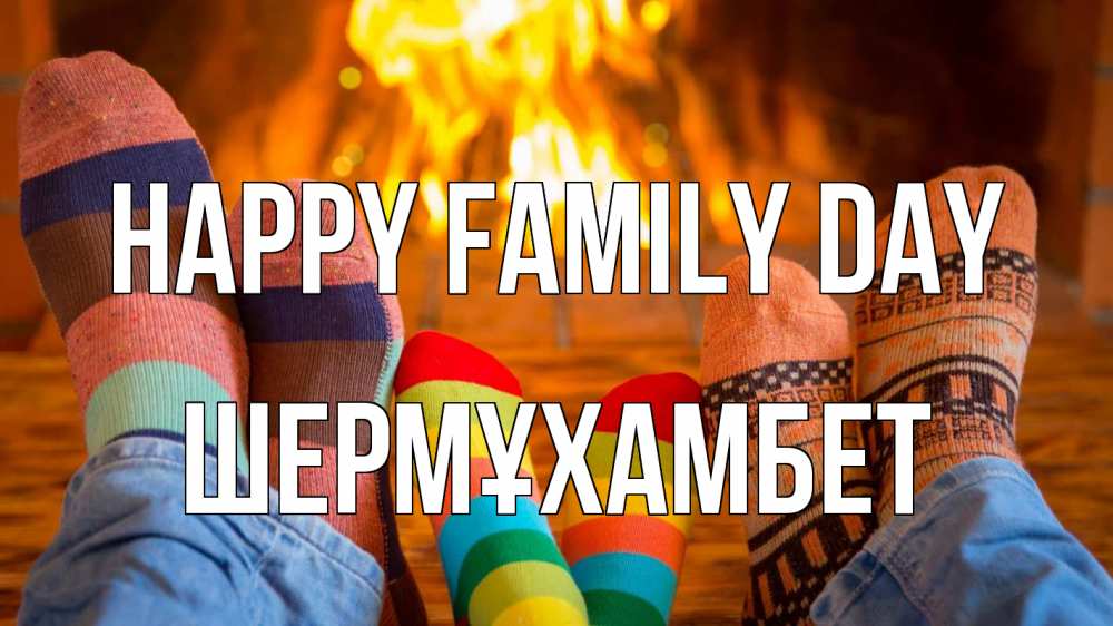 Greetings card с именем, ШЕРМҰХАМБЕТ happy family day с днем семьи Greetings with text for free download 