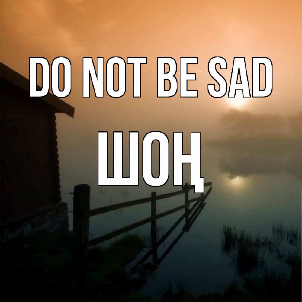 Greetings card с именем, ШОҢ Do not be sad дом у озера Greetings with text for free download 