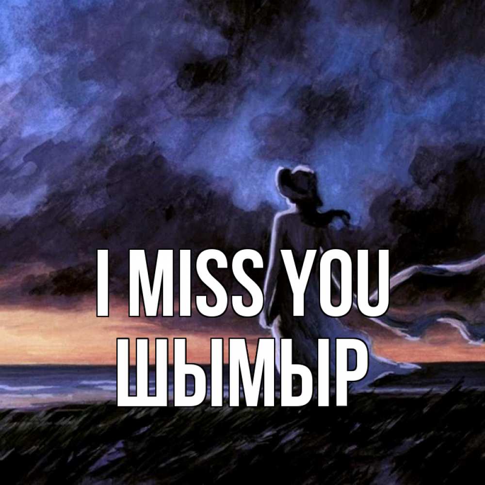 Greetings card с именем, ШЫМЫР I miss you тут 2 Greetings with text for free download 
