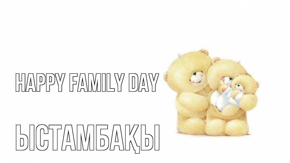 Greetings card с именем, ЫСТАМБАҚЫ happy family day с днем семьи Greetings with text for free download 