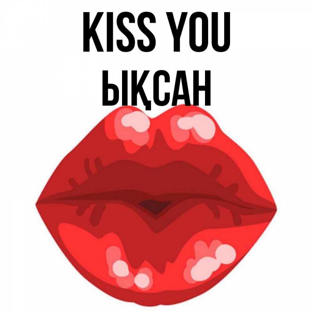 Greetings card с именем, ЫҚСАН Kiss you отправить открытку с поцелуем бесплатно и скачать для парня Greetings with text for free download 