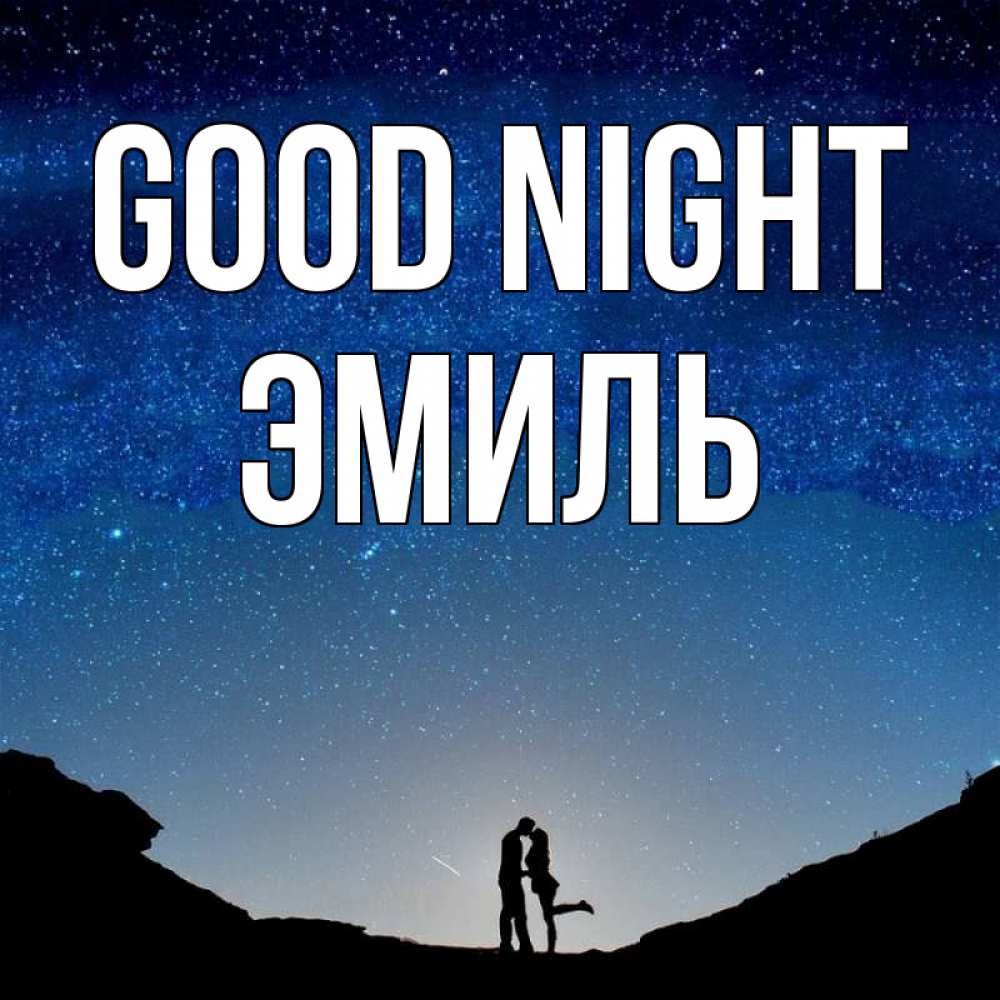 Greetings card с именем, Эмиль Good night звездное небо и люди Greetings with text for free download 