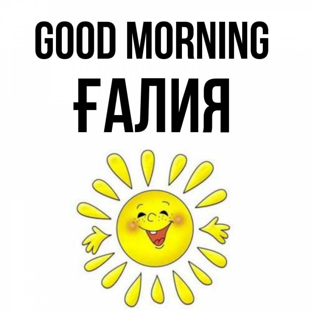 Greetings card с именем, ҒАЛИЯ Good morning улыбка Greetings with text for free download 