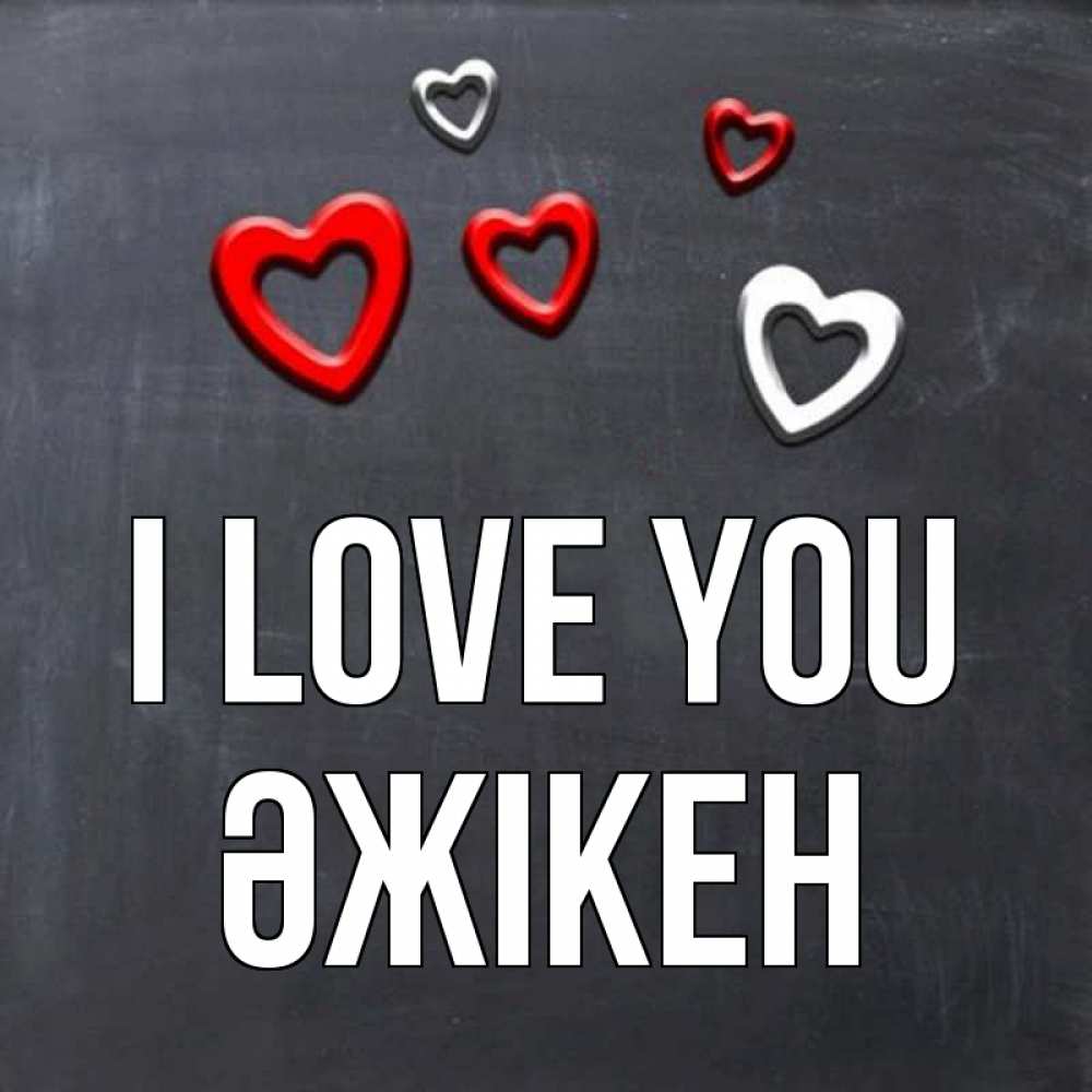 Greetings card с именем, Әжікен I love you сердечки белые и красные Greetings with text for free download 