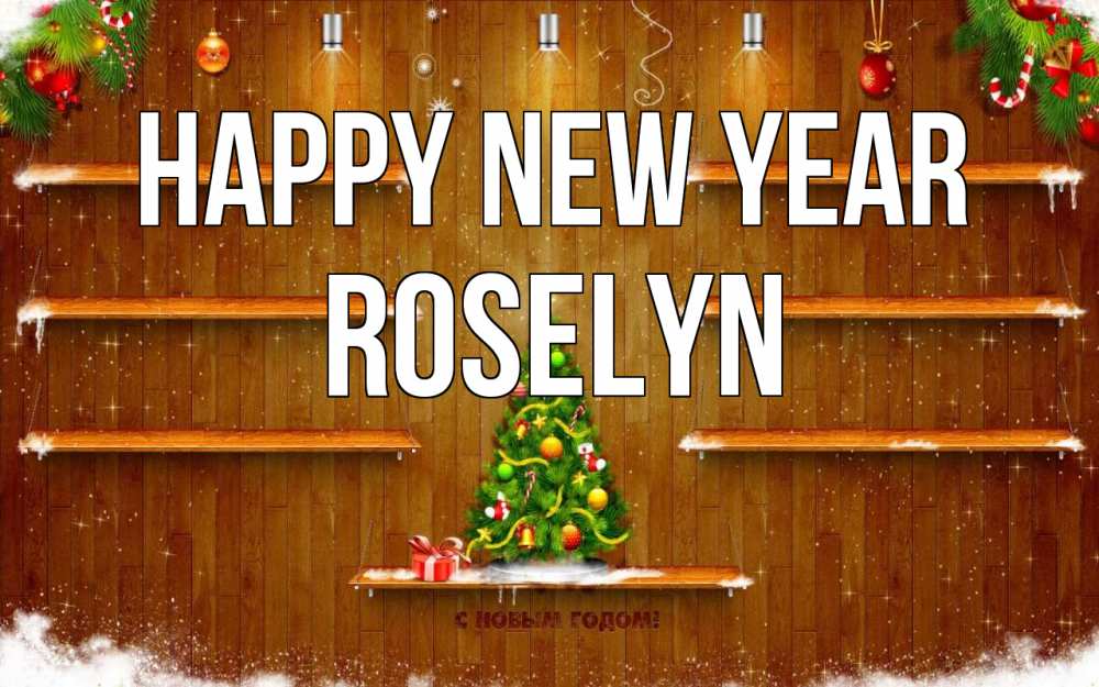 Greetings card с именем, Roselyn Happy New Year с новым годом Greetings with text for free download 
