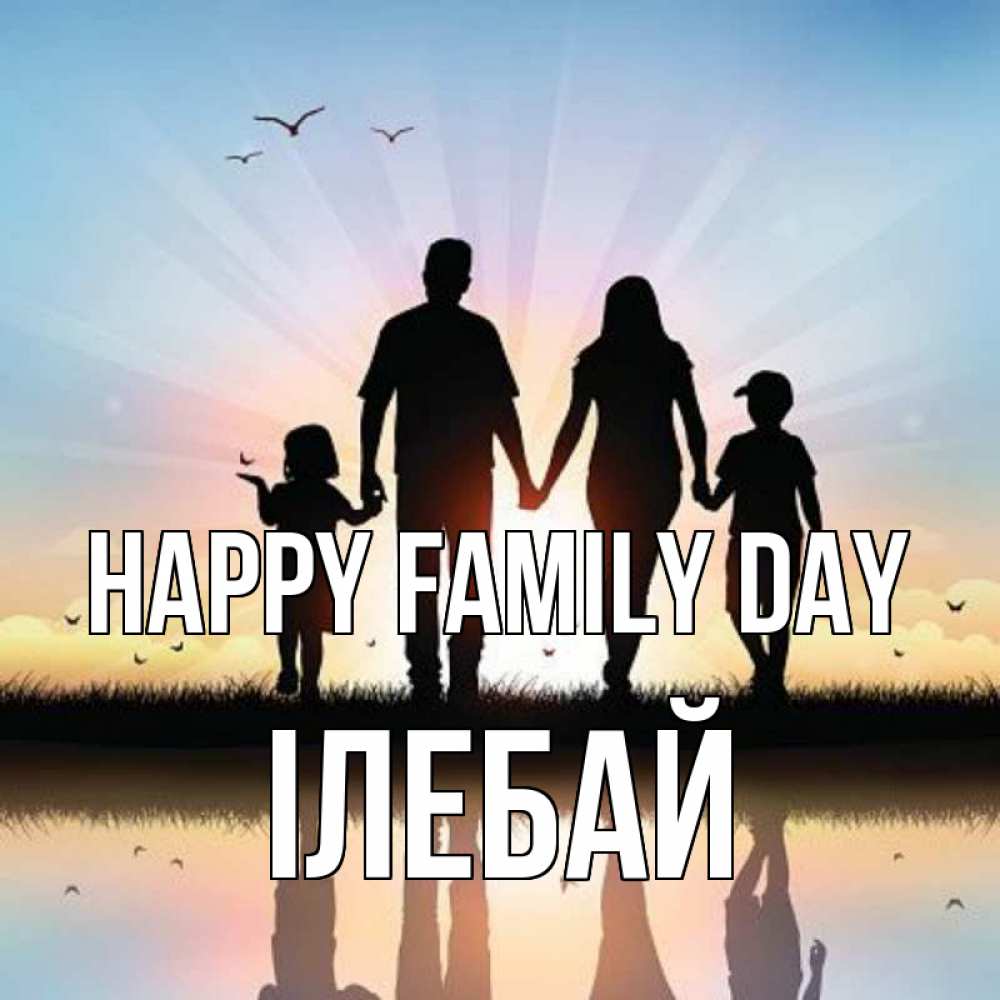Greetings card с именем, Ілебай happy family day сын, дочка, мама, папа, море , закат Greetings with text for free download 