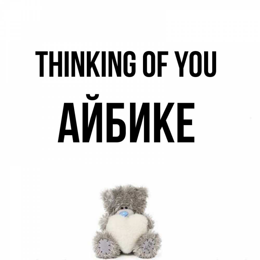 Greetings card с именем, АЙБИКЕ Thinking of you тедди с сердечком для любимой Greetings with text for free download 