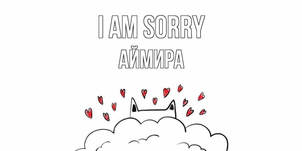 Greetings card с именем, АЙМИРА I am sorry прости меня Greetings with text for free download 