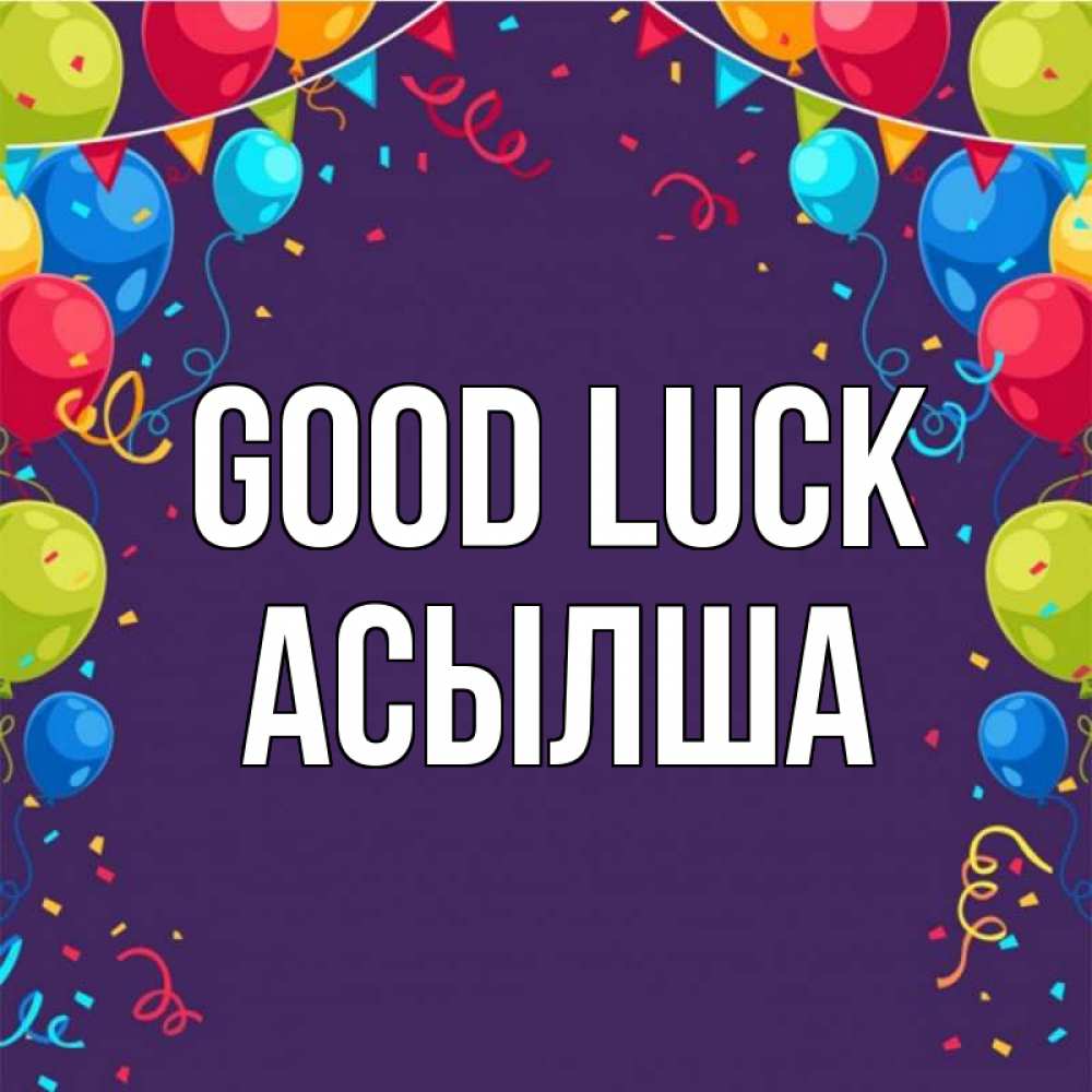 Greetings card с именем, АСЫЛША Good luck шары Greetings with text for free download 