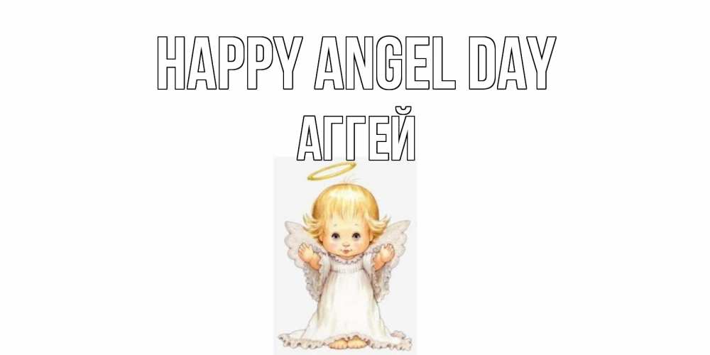 Greetings card с именем, Аггей happy angel day ангелочек, нимб Greetings with text for free download 