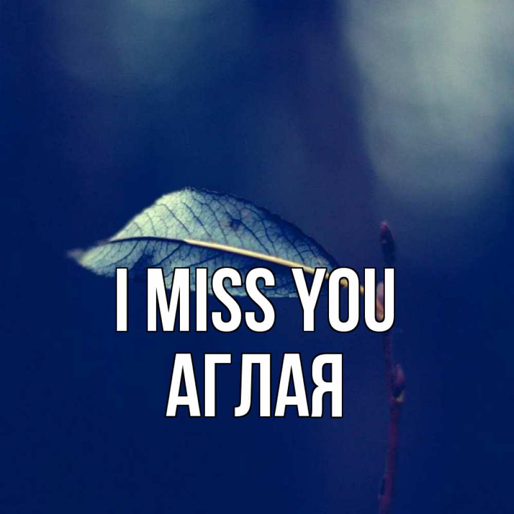 Greetings card с именем, Аглая I miss you одна ветка 1 Greetings with text for free download 