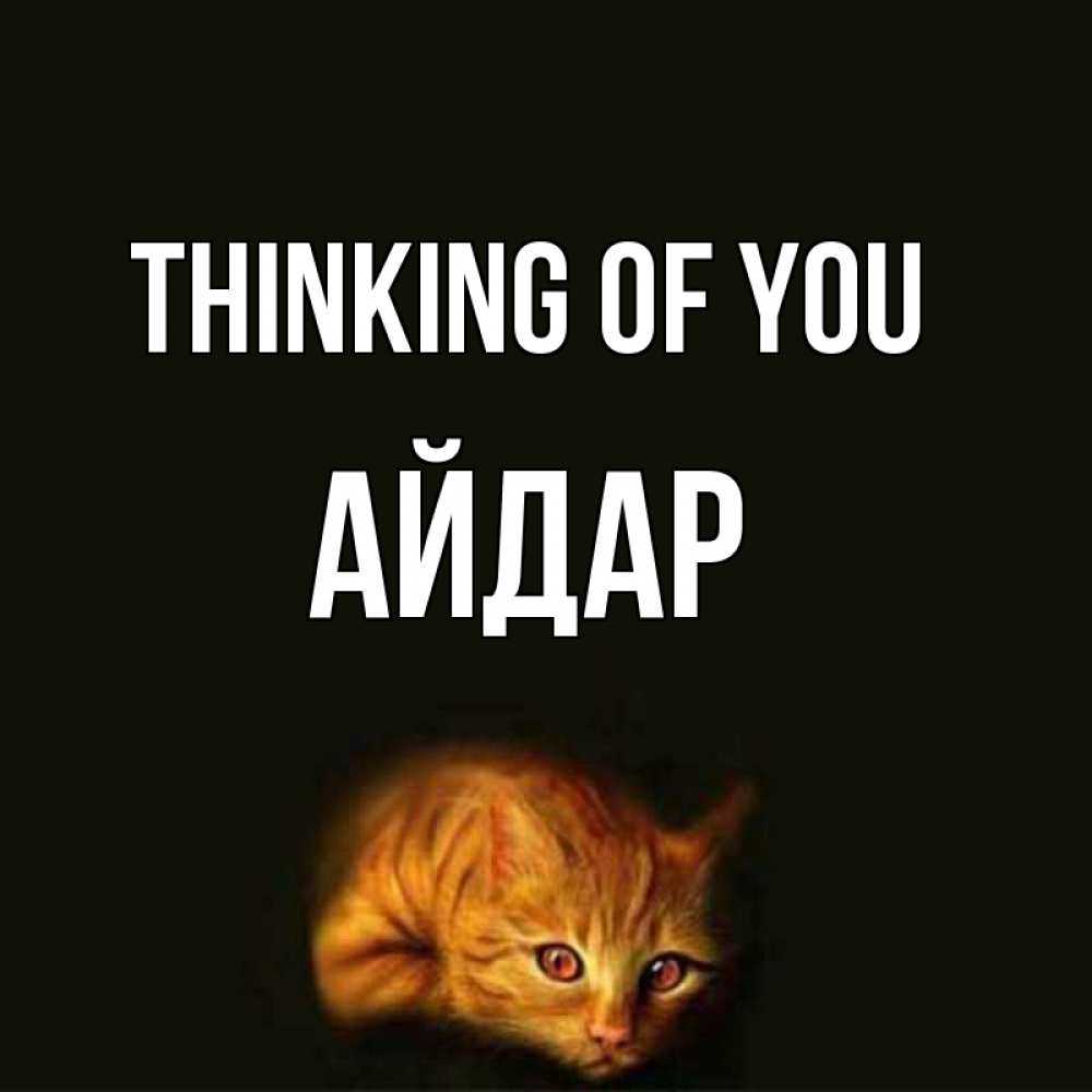 Greetings card с именем, Айдар Thinking of you рыжий Greetings with text for free download 