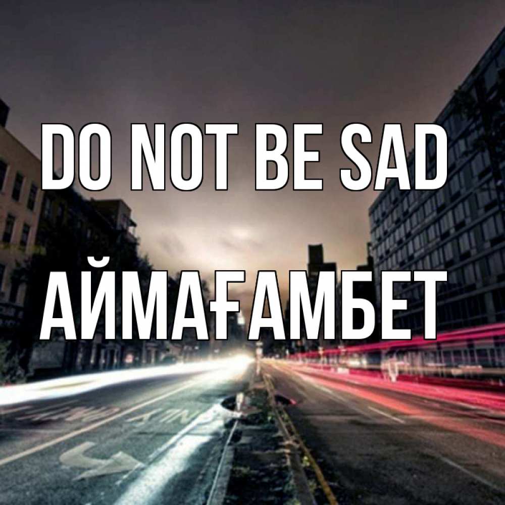 Greetings card с именем, Аймағамбет Do not be sad съемка ночью Greetings with text for free download 