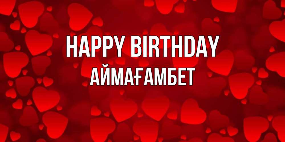 Greetings card с именем, Аймағамбет Happy Birthday прекрасные сердечки на открытке с красным фоном Greetings with text for free download 